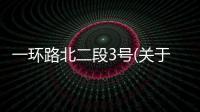 一環(huán)路北二段3號(關(guān)于一環(huán)路北二段3號簡述)