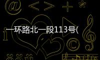 一環(huán)路北一段113號(hào)(關(guān)于一環(huán)路北一段113號(hào)簡(jiǎn)述)