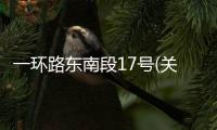 一環路東南段17號(關于一環路東南段17號簡述)