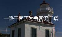 一熱干面店為爭(zhēng)客流“蹭”品牌，最終竹籃打水一場(chǎng)空