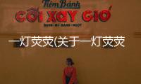 一燈熒熒(關于一燈熒熒簡述)