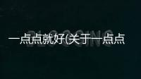 一點點就好(關于一點點就好簡述)