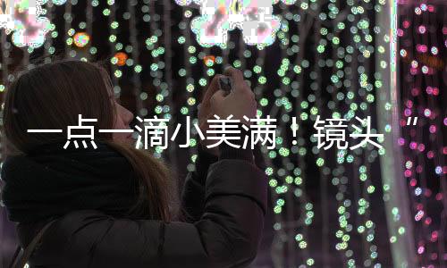 一點(diǎn)一滴小美滿！鏡頭“收集”只有媽媽才懂的姿勢(shì)