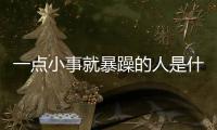 一點小事就暴躁的人是什么病？脾氣突然很暴躁怎么回事女性