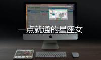 一點就通的星座女