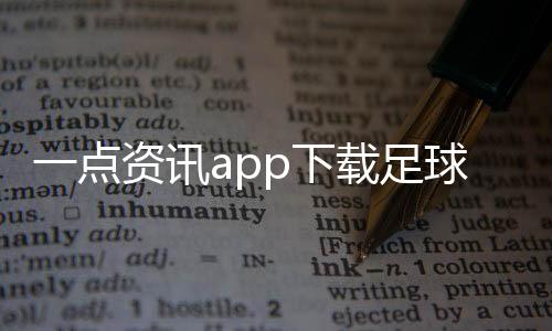 一點資訊app下載足球錄播直播吧2023年11月14日