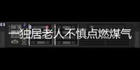 一獨居老人不慎點燃煤氣罐 消防員及時趕到控制火情