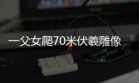 一父女爬70米伏羲雕像被困兩個多小時后被救下