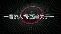 一著饒人禍便消(關于一著饒人禍便消簡述)