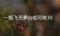 一瓶飛天茅臺或可做300杯醬香拿鐵 專家：瑞幸利潤空間大