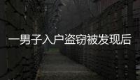 一男子入戶盜竊被發(fā)現(xiàn)后行兇致2死 浙江嘉興警方通報(bào)