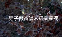 一男子假冒僧人招搖撞騙