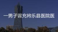 一男子冒充將樂縣醫(yī)院醫(yī)生以運(yùn)貨為名專騙司機(jī)