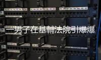 一男子在基輔法院引爆爆炸裝置　造成兩人受傷