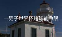 一男子世界杯賭球輸急眼竟去便利店偷東西