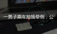 一男子乘車抽搐暈倒，公交司機暖心相助