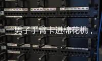 一男子手臂卡進棉花機，30分鐘后……