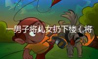 一男子將兒女扔下樓（將孫女拋窗外致死）