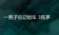 一男子忘記鎖車 3瓶茅臺不翼而飛