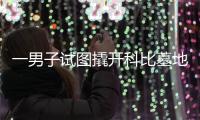 一男子試圖撬開科比墓地被捕  案件正在審理中