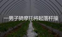 一男子騎摩托將起落桿撞壞 8歲兒子當(dāng)眾揭穿謊言