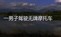 一男子駕駛無(wú)牌摩托車 致人死亡并逃逸