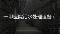 一甲醫(yī)院污水處理設(shè)備（市場價格）