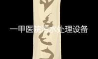 一甲醫(yī)院污水處理設(shè)備