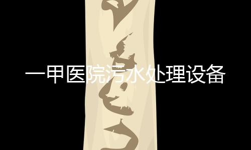 一甲醫(yī)院污水處理設(shè)備