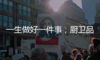 一生做好一件事，廚衛品牌萬家樂35年堅守匠心