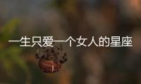 一生只愛一個女人的星座男
