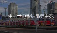 一生一世電影結(jié)局男主死沒死（一生一世電影結(jié)局）