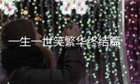 一生一世笑繁華終結(jié)篇 全三冊(cè)(關(guān)于一生一世笑繁華終結(jié)篇 全三冊(cè)簡(jiǎn)述)