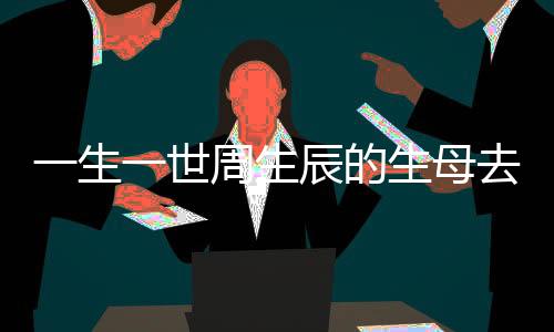 一生一世周生辰的生母去哪了 秦婉為什么會變成繼母