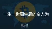 一生一世周生辰的親人為什么都想害他？周生辰的家族身世是什么揭秘