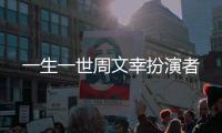 一生一世周文幸扮演者