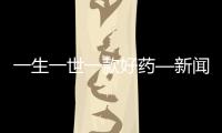 一生一世一款好藥—新聞—科學網