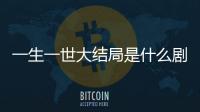 一生一世大結局是什么劇透來了！周生辰和時宜最后在一起了嗎