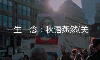 一生一念：秋語燕然(關于一生一念：秋語燕然簡述)