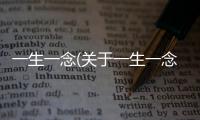 一生一念(關于一生一念簡述)