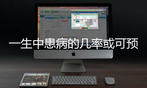 一生中患病的幾率或可預測