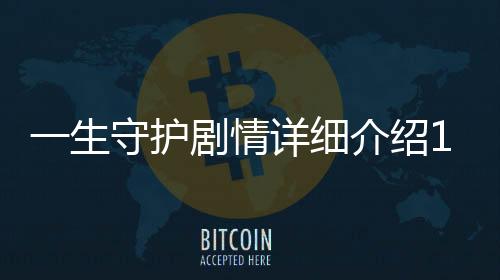 一生守護劇情詳細介紹1