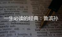 一生必讀的經(jīng)典：魯濱孫漂流記(關(guān)于一生必讀的經(jīng)典：魯濱孫漂流記簡述)