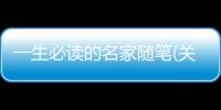 一生必讀的名家隨筆(關于一生必讀的名家隨筆簡述)
