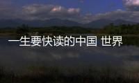 一生要快讀的中國 世界歷史(關于一生要快讀的中國 世界歷史簡述)