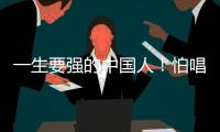 一生要強的中國人！怕唱不下來，鳳凰傳奇歌迷苦練《山河圖》