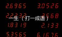 一生 （打一成語）