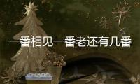 一番相見一番老還有幾番戰(zhàn)友情 莊則棟即興詩憶當(dāng)年