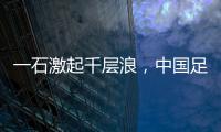 一石激起千層浪，中國足球禁紋身?
