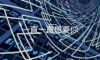 一直一直想要你